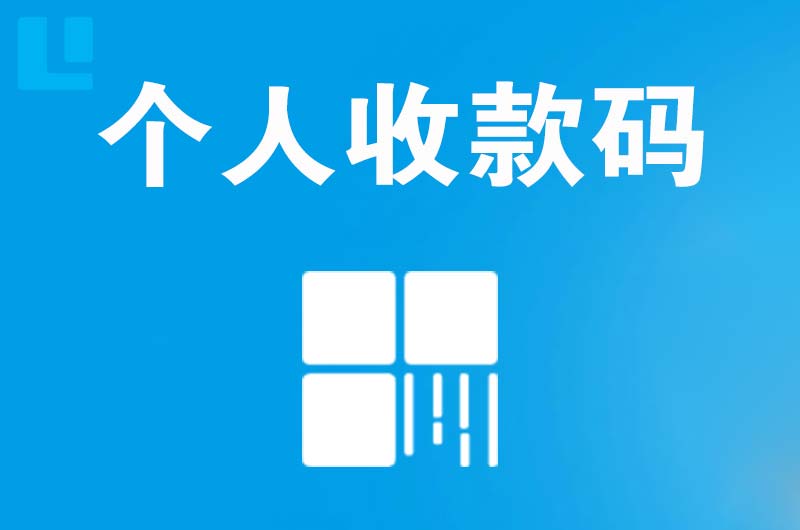 北城新区拉卡拉个人收款码