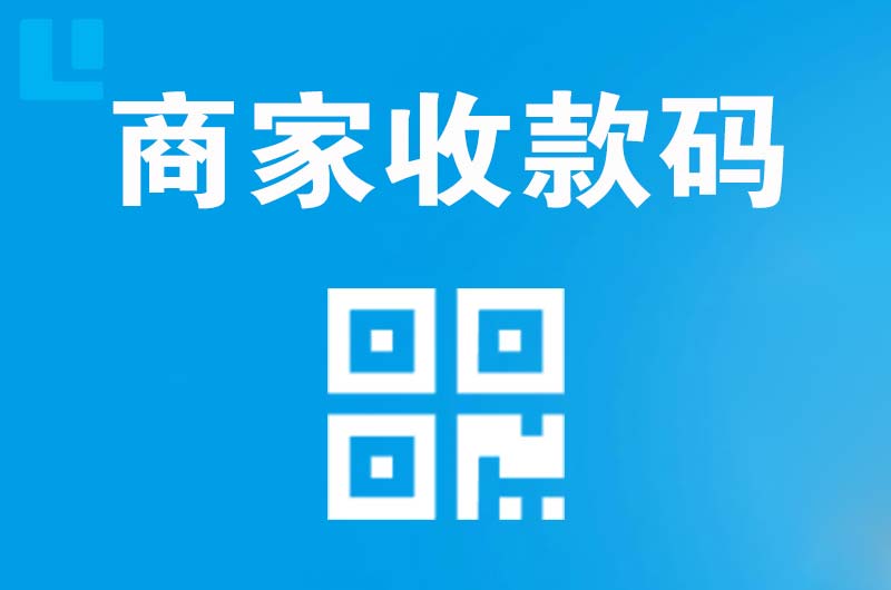 北城新区拉卡拉商家收款码
