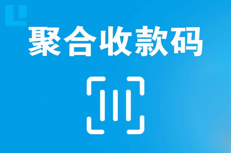 北城新区拉卡拉聚合收款码